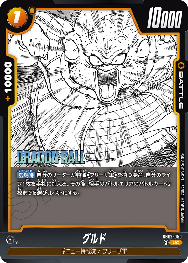 SB02-050 Guldo UC