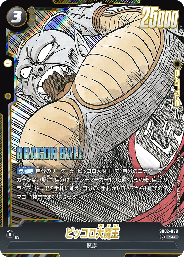 SB02-058 King Piccolo SR