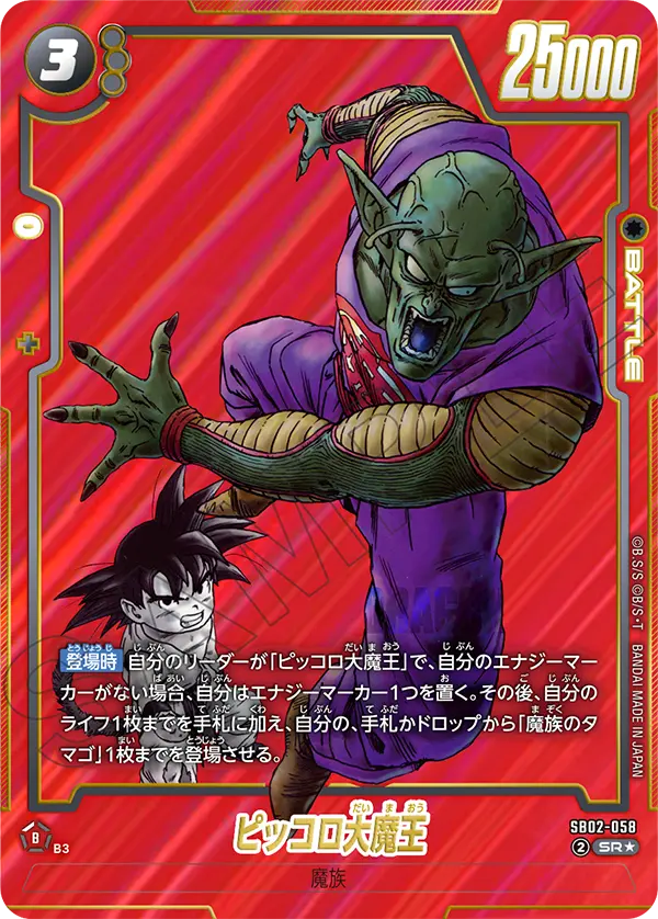 SB02-058 King Piccolo (Red Background) SR★