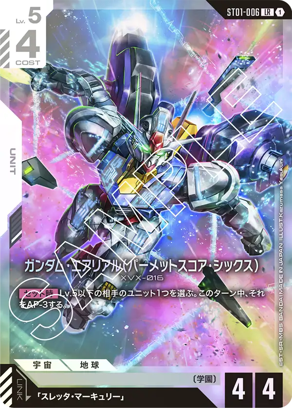 ST01-006 ガンダム・エアリアル(パーメットスコア・シックス) LR