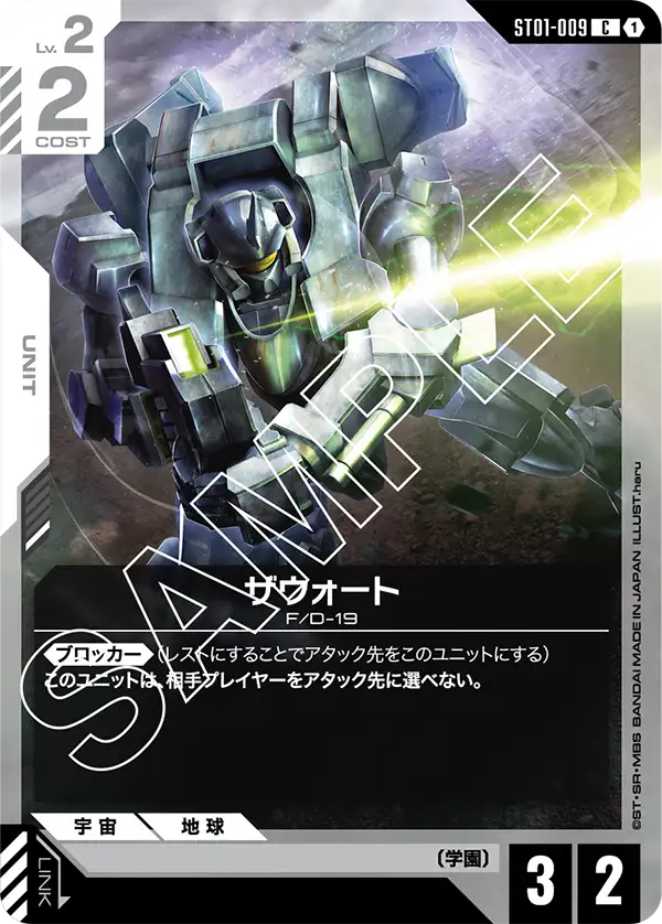 ST01-009 ザウォート C
