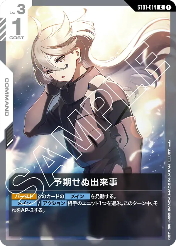 ST01-014 予期せぬ出来事 C