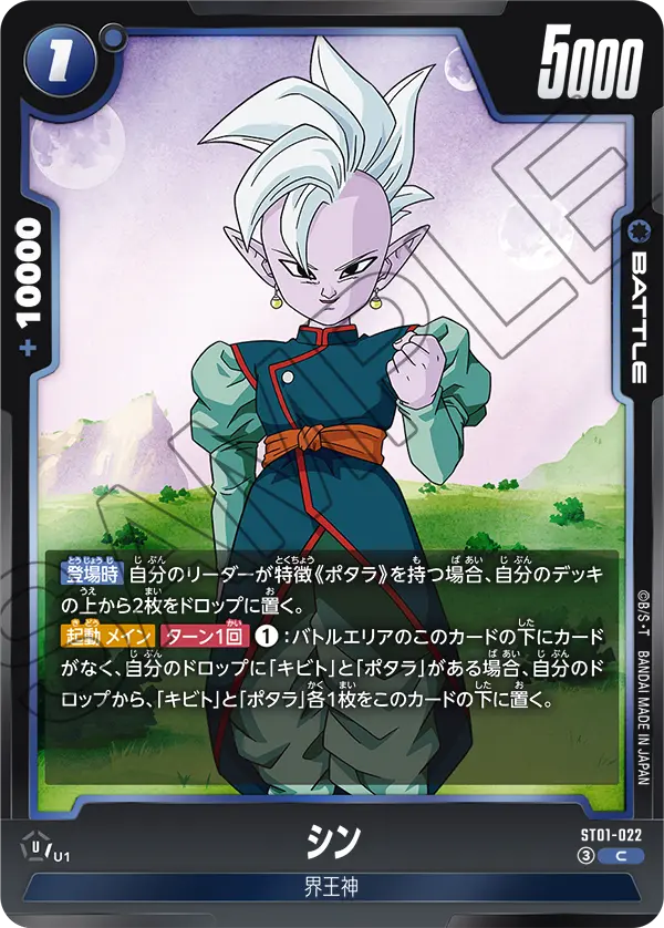ST01-022 シン C