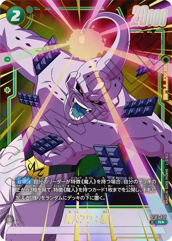 ST01-031 魔人ブウ:悪 R★