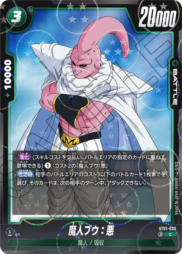 ST01-033 魔人ブウ:悪(ドラゴンボールミラー) C