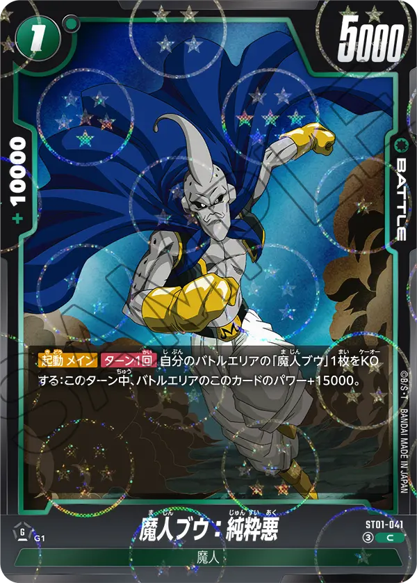 ST01-041 魔人ブウ:純粋悪(ドラゴンボールミラー) C
