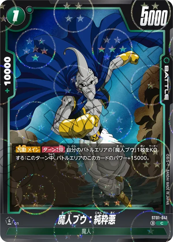 ST01-041 魔人ブウ:純粋悪(ドラゴンボールミラー) C