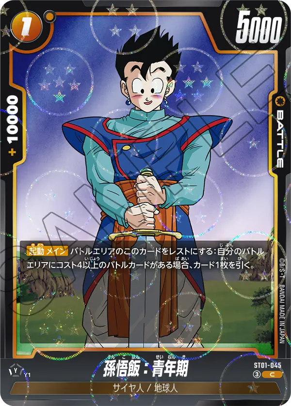ST01-045 孫悟飯:青年期(ドラゴンボールミラー) C