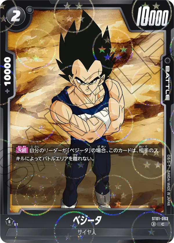 ST01-063 ベジータ(ドラゴンボールミラー) C