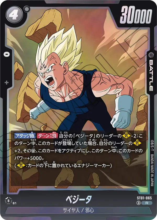 ST01-065 ベジータ R