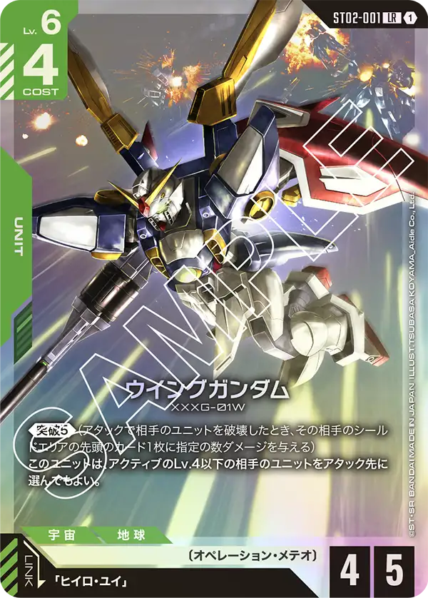 ST02-001 ウイングガンダム LR