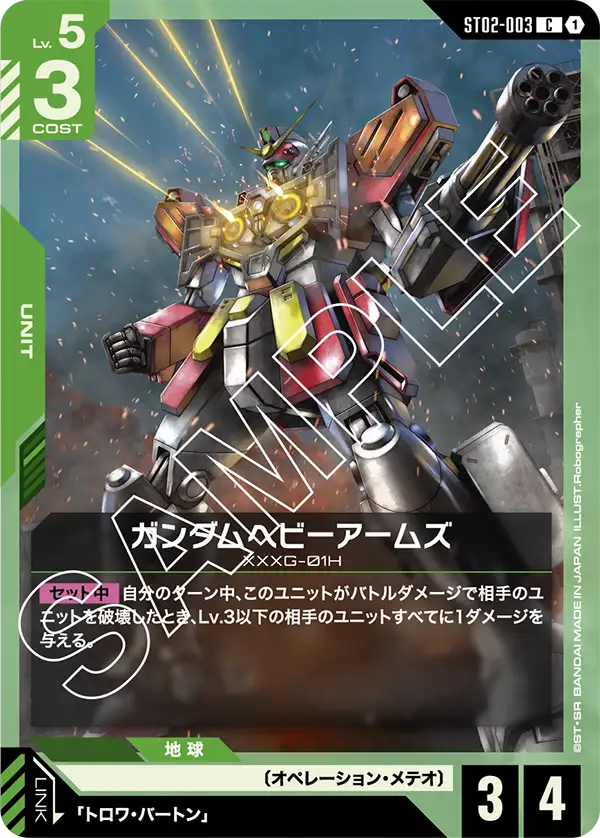ST02-003 ガンダムヘビーアームズ C