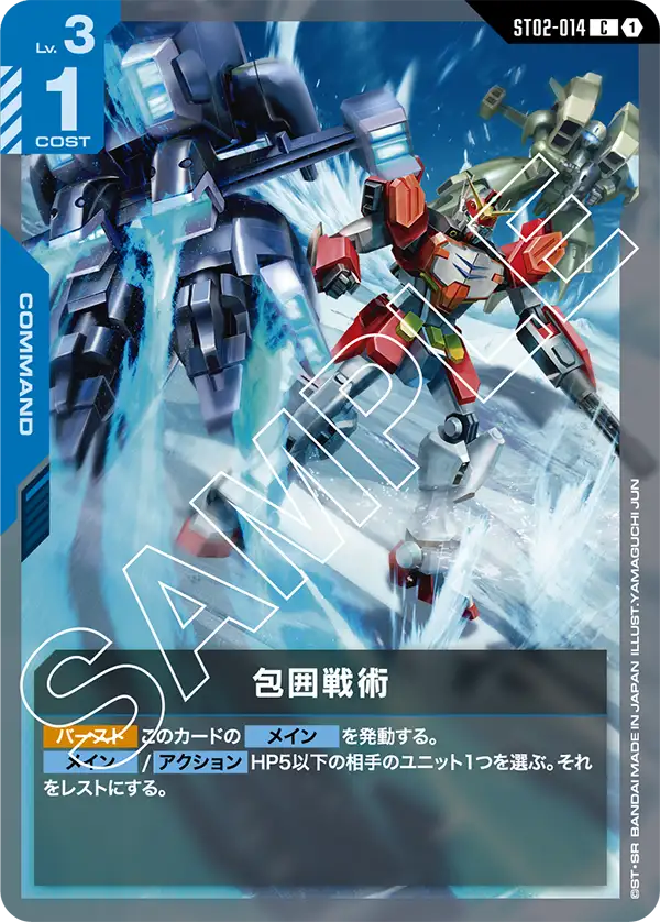 ST02-014 包囲戦術 C