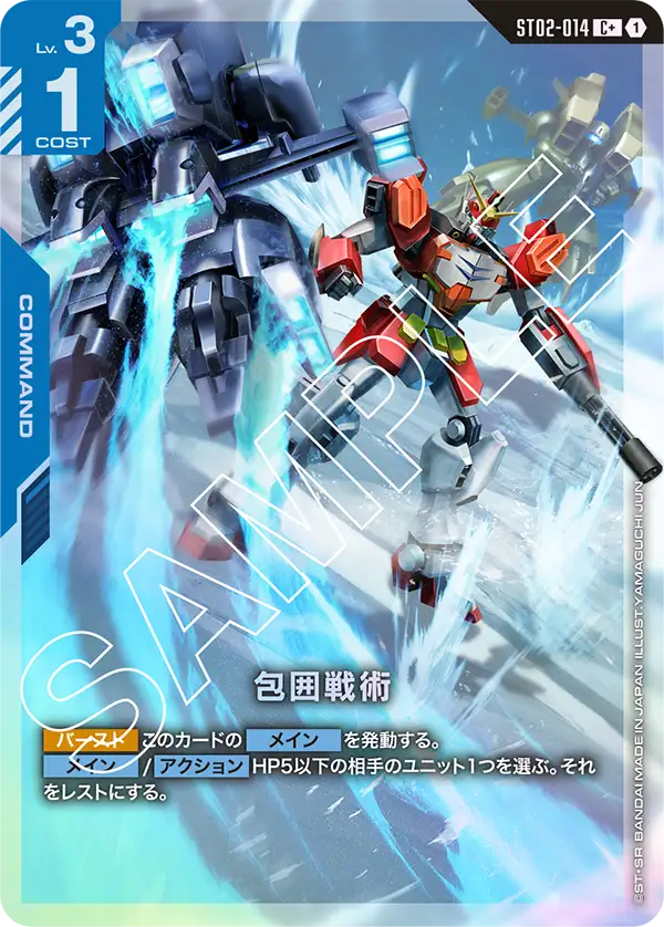 ST02-014 包囲戦術 C+