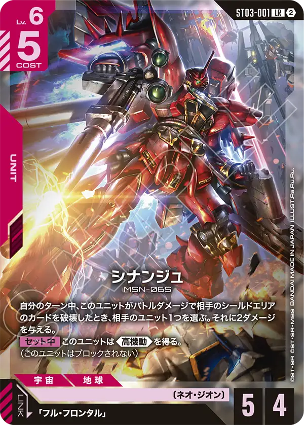 ST03-001 シナンジュ LR