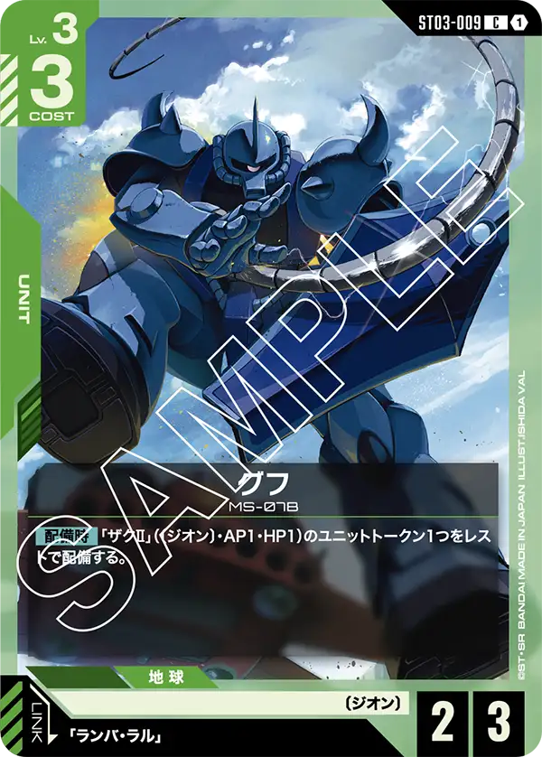 ST03-009 グフ C
