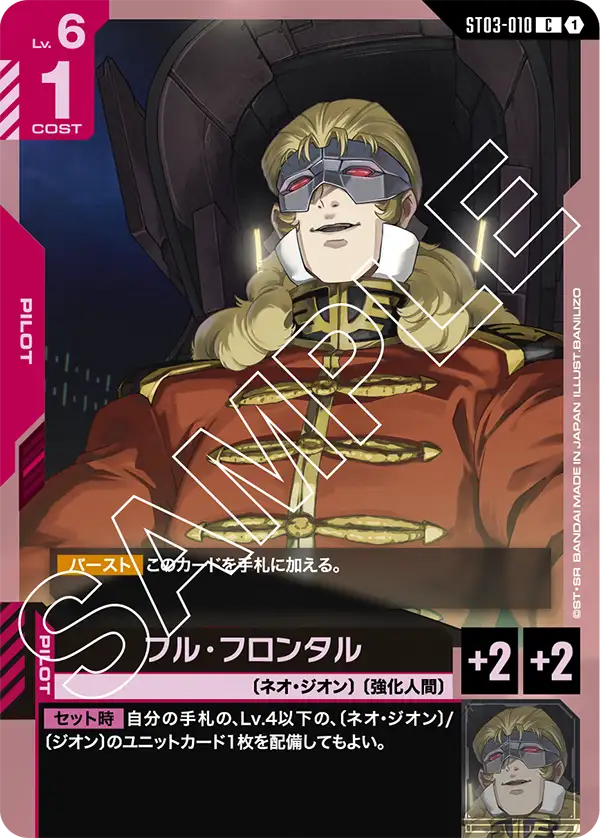 ST03-010 フル・フロンタル C