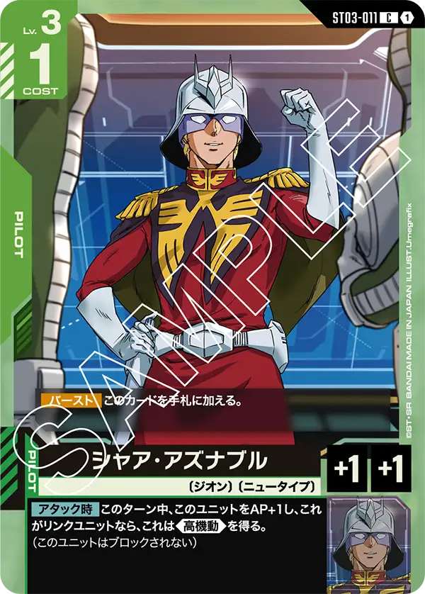 ST03-011 シャア・アズナブル C