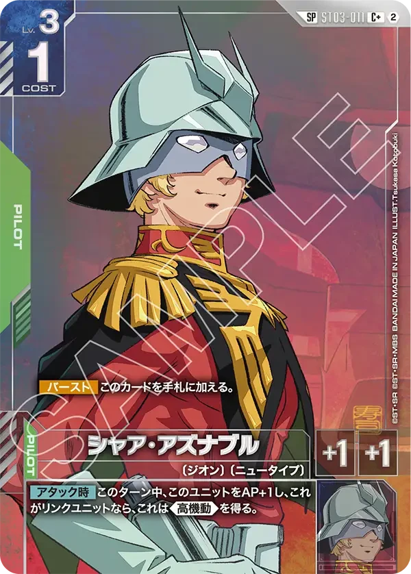 ST03-011 シャア・アズナブル C+
