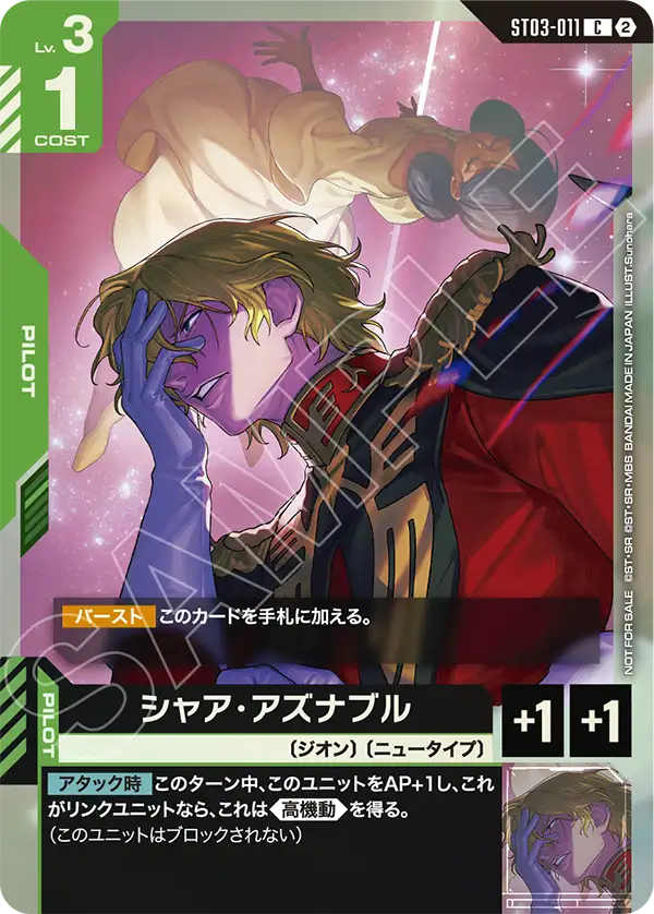ST03-011 シャア・アズナブル C