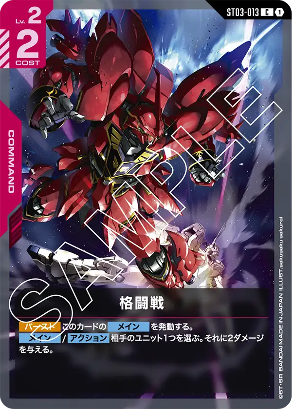 ST03-013 格闘戦 C