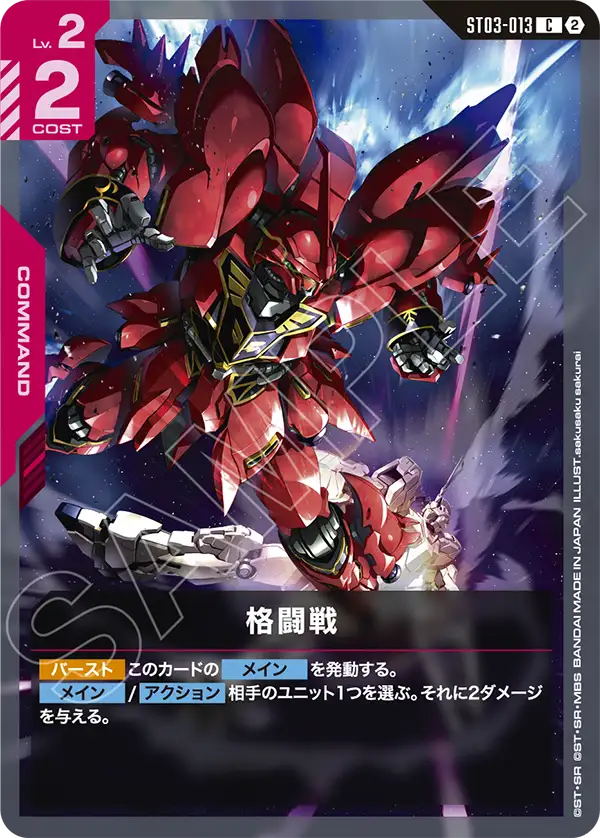 ST03-013 格闘戦 C