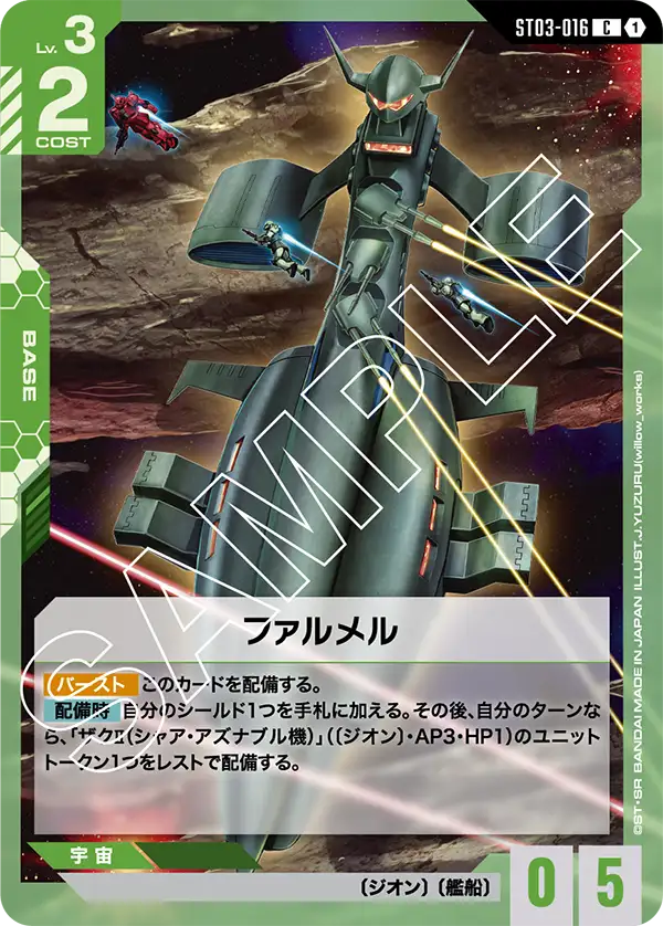 ST03-016 ファルメル C