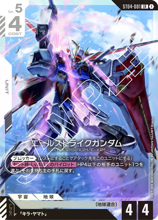ST04-001 エールストライクガンダム LR