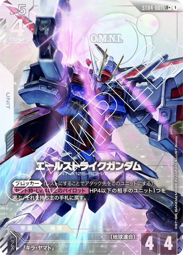 ST04-001 エールストライクガンダム LR+