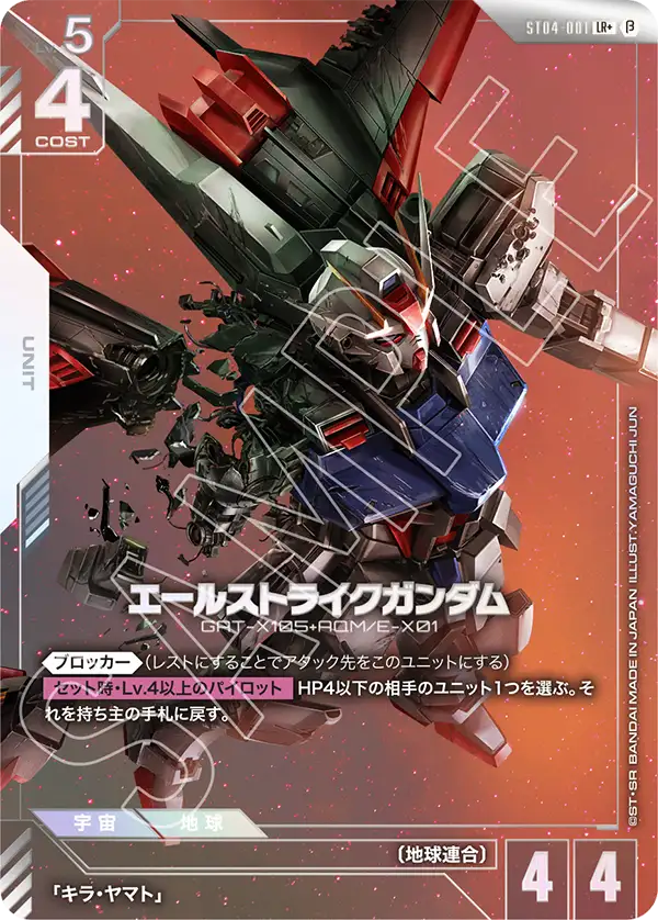 ST04-001 エールストライクガンダム LR+