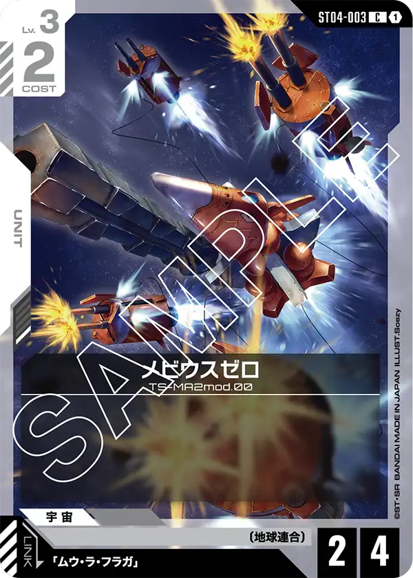 ST04-003 メビウスゼロ C
