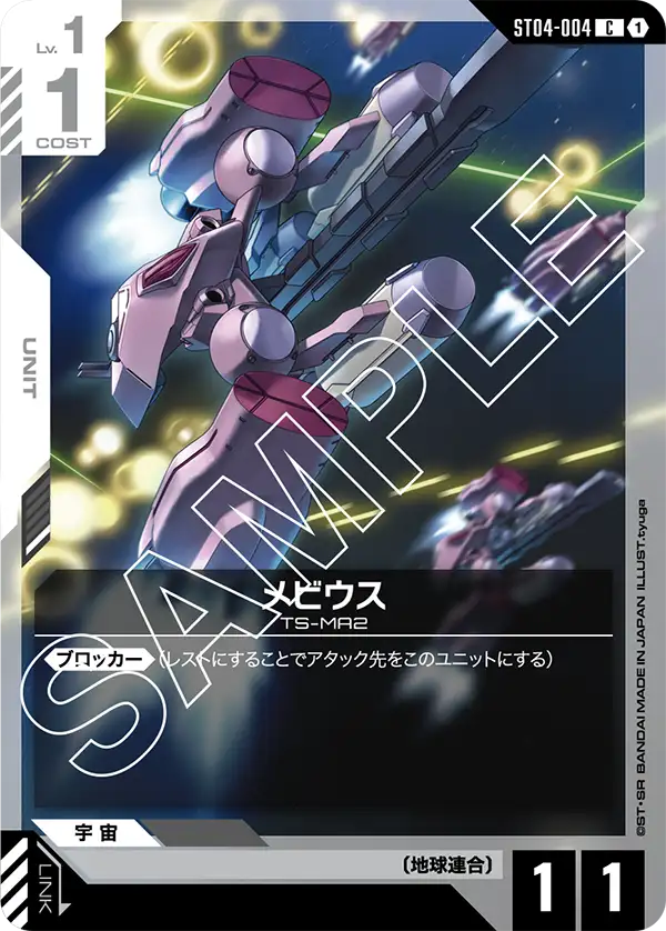 ST04-004 メビウス C