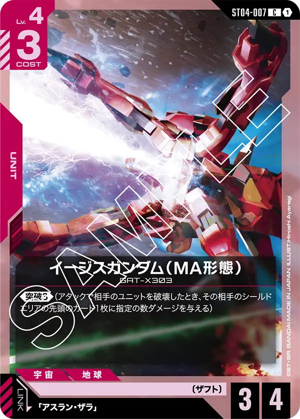ST04-007 イージスガンダム(MA形態) C