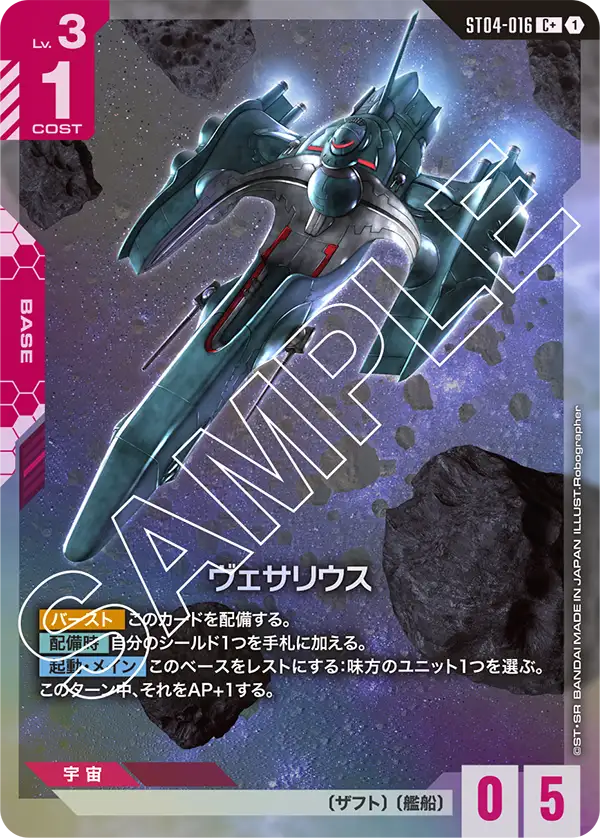ST04-016 ヴェサリウス C+