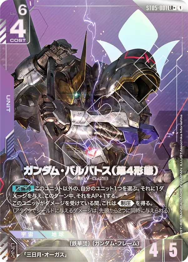 ST05-001 Gundam Barbatos (4th Form) LR+