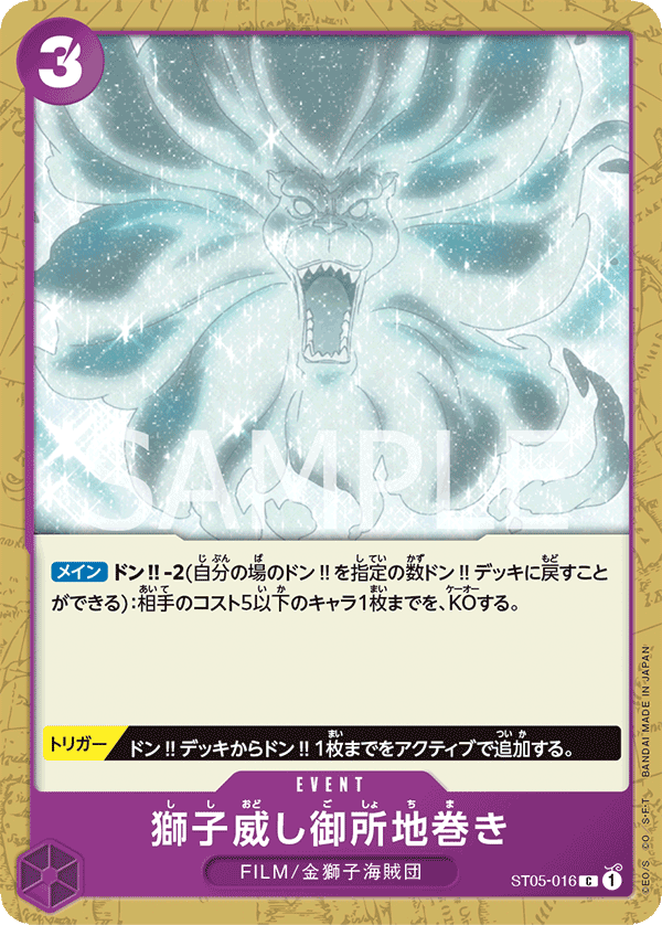 ST05-016 Shishioushi Goshojimaki C