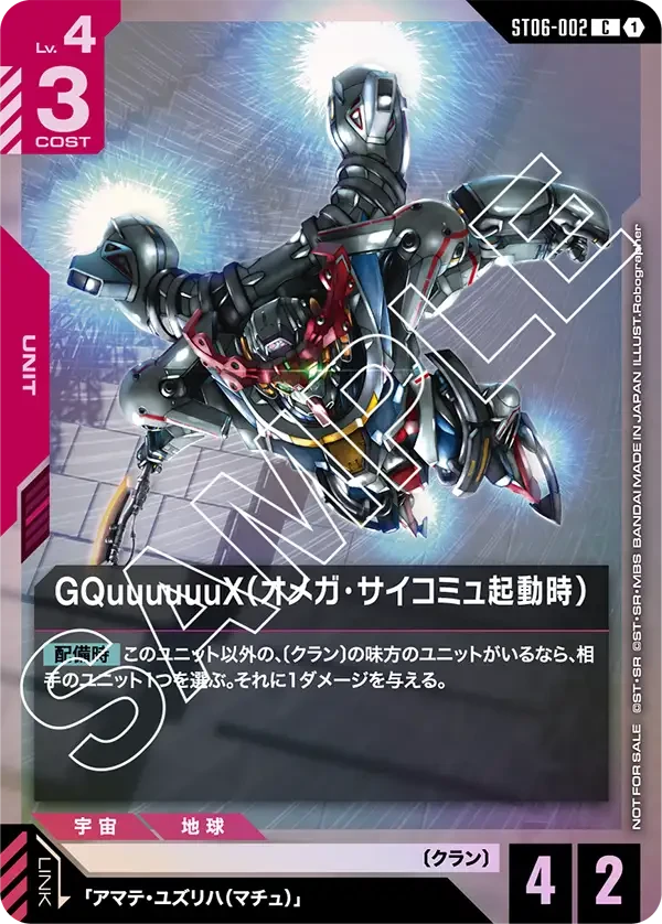 ST06-002 GQuuuuuuX(オメガ・サイコミュ起動時) C