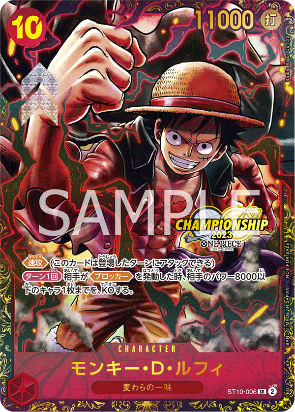 ST10-006 モンキー・D・ルフィ SR★【チャンピオンシップ2023 2次予選決勝大会 ベスト16記念品】