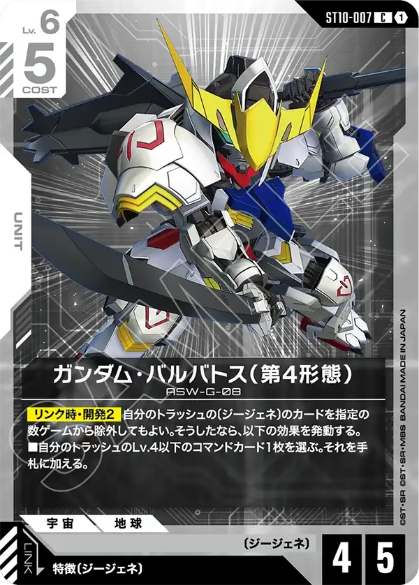ST10-007 ガンダム・バルバトス(第4形態) C
