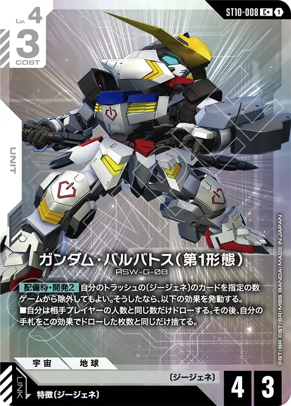 ST10-008 ガンダム・バルバトス(第1形態) C+