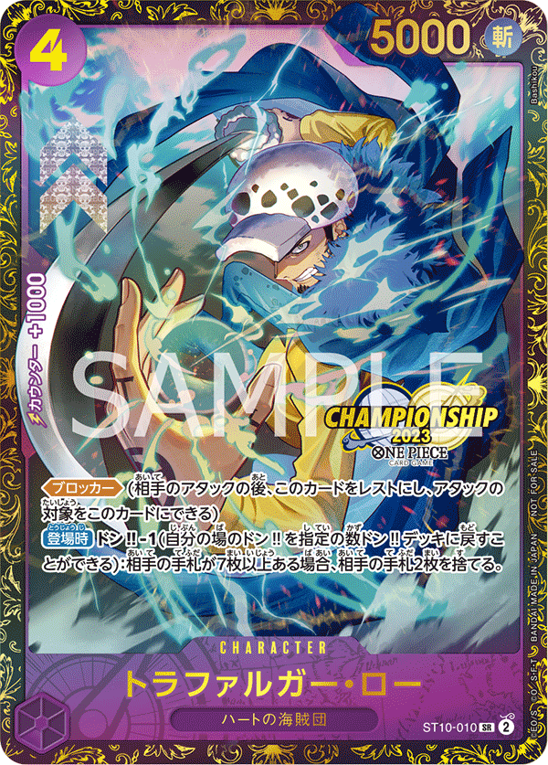 ST10-010 【未開封】トラファルガー・ロー SR★【チャンピオンシップ2023 2次予選エリア大会 ベスト8記念品】