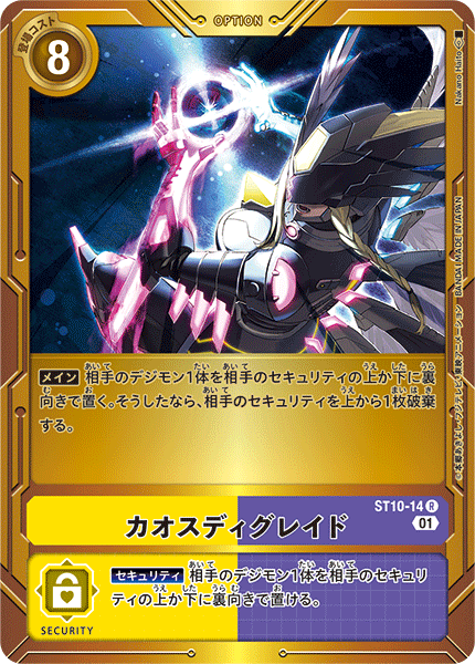 ST10-14 カオスディグレイド R