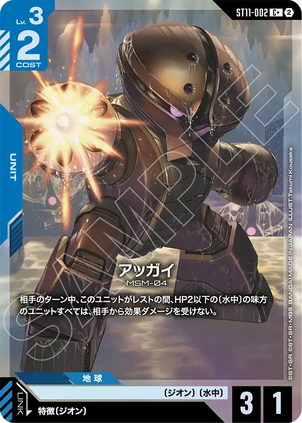 ST11-002 アッガイ C+