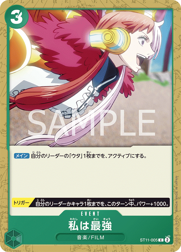 ST11-005 私は最強 C - トレカの万国