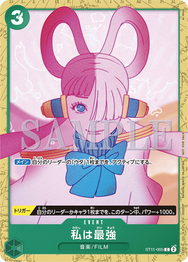 ST11-005 私は最強 C【『ONE PIECE FILM RED』アンコールパック】
