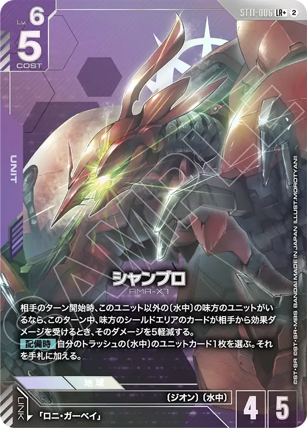 ST11-006 シャンブロ LR+