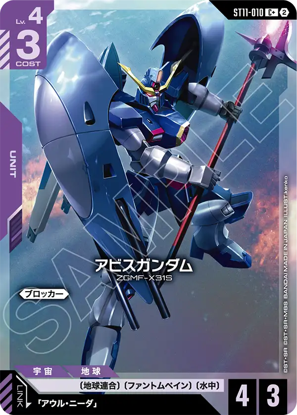 ST11-010 アビスガンダム C+