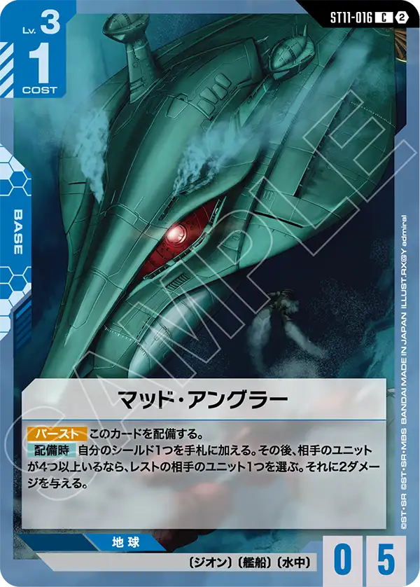 ST11-016 マッド・アングラー C