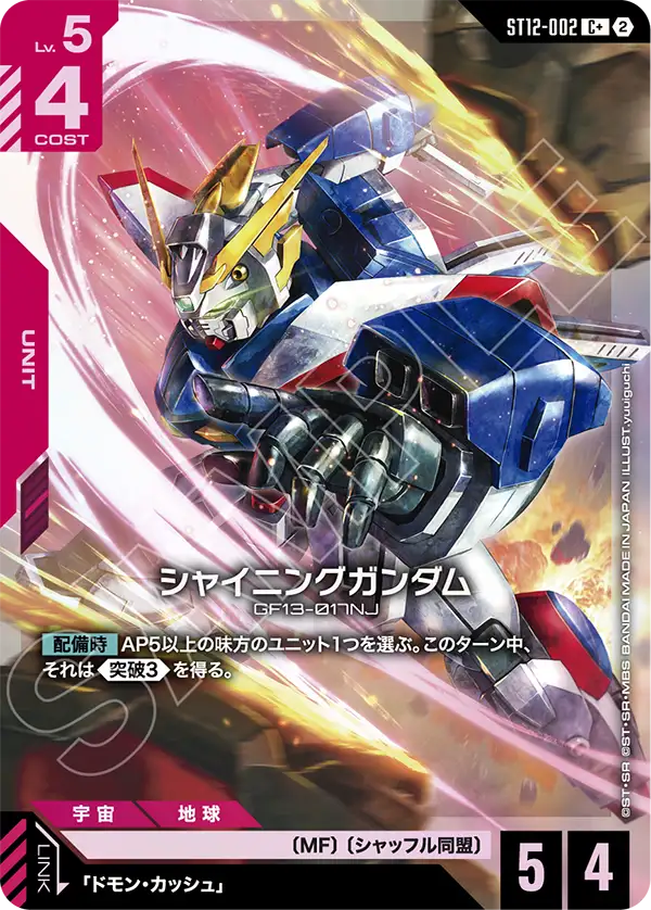 ST12-002 シャイニングガンダム C+