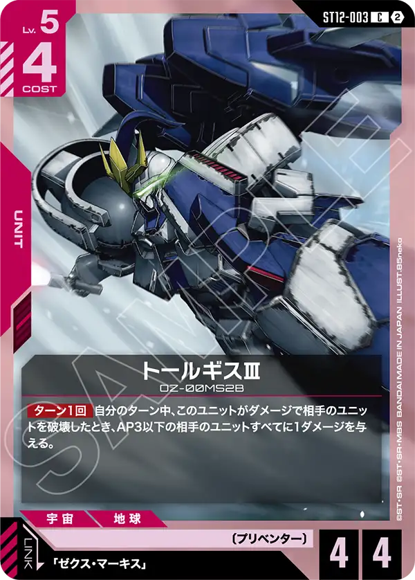 ST12-003 トールギスⅢ C